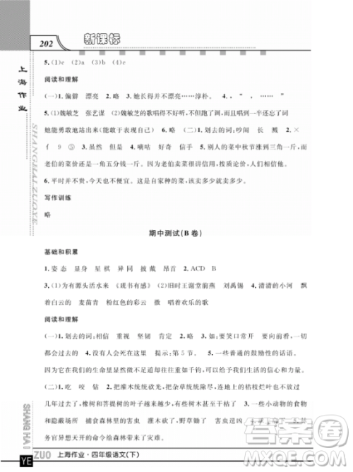 上海作业四年级语文下学期参考答案 上海作业四年级语文下学期参考答案