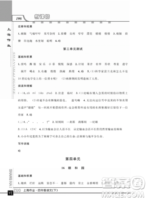 上海作业四年级语文下学期参考答案 上海作业四年级语文下学期参考答案