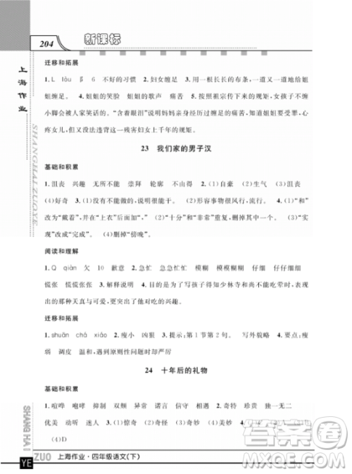 上海作业四年级语文下学期参考答案 上海作业四年级语文下学期参考答案