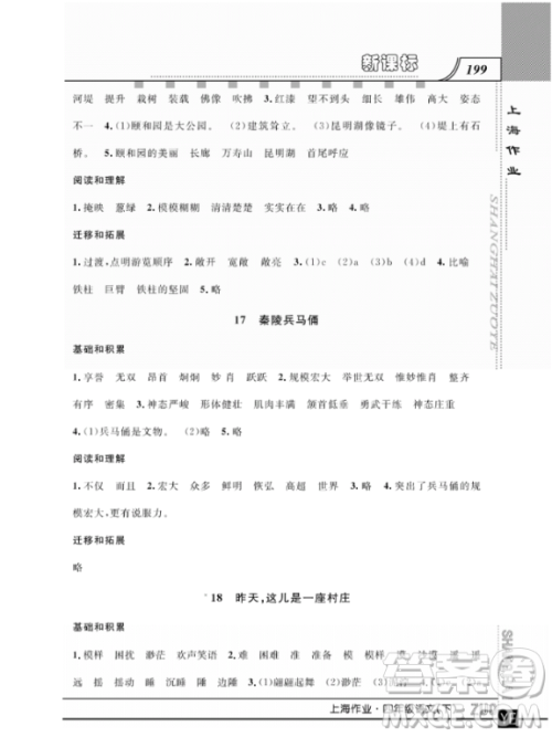 上海作业四年级语文下学期参考答案 上海作业四年级语文下学期参考答案