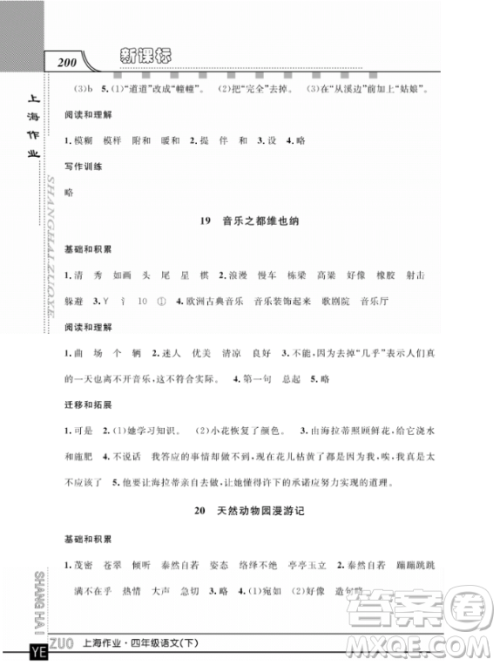 上海作业四年级语文下学期参考答案 上海作业四年级语文下学期参考答案