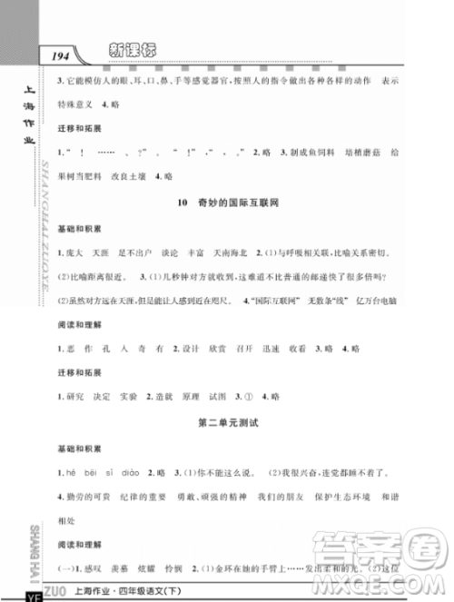 上海作业四年级语文下学期参考答案 上海作业四年级语文下学期参考答案