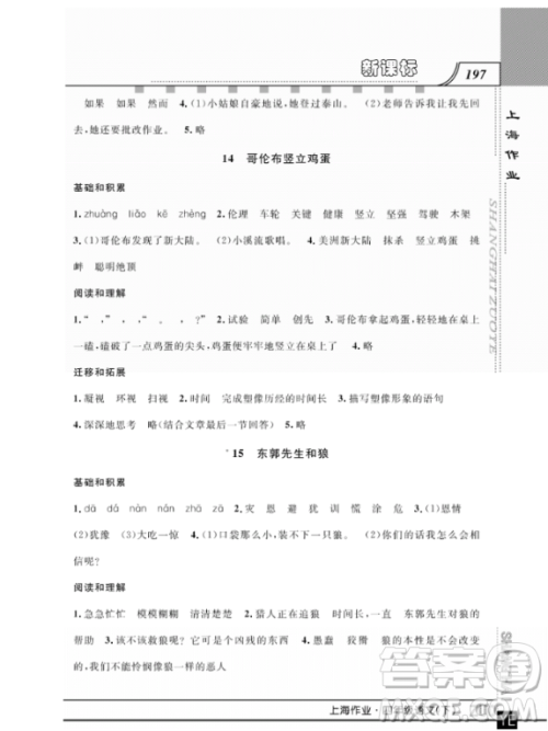 上海作业四年级语文下学期参考答案 上海作业四年级语文下学期参考答案