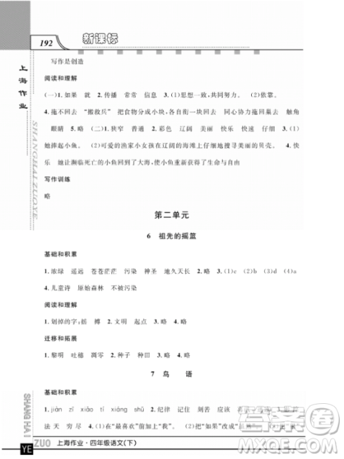 上海作业四年级语文下学期参考答案 上海作业四年级语文下学期参考答案