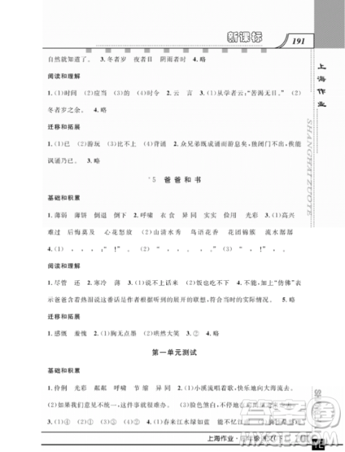 上海作业四年级语文下学期参考答案 上海作业四年级语文下学期参考答案
