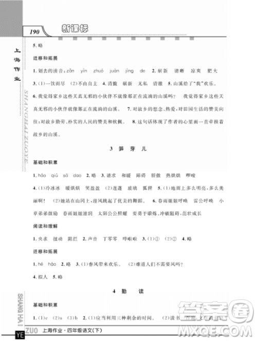 上海作业四年级语文下学期参考答案 上海作业四年级语文下学期参考答案