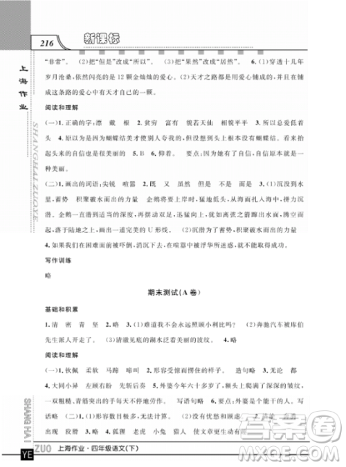 上海作业四年级语文下学期参考答案 上海作业四年级语文下学期参考答案