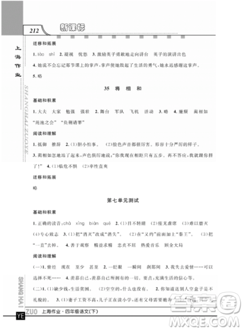 上海作业四年级语文下学期参考答案 上海作业四年级语文下学期参考答案