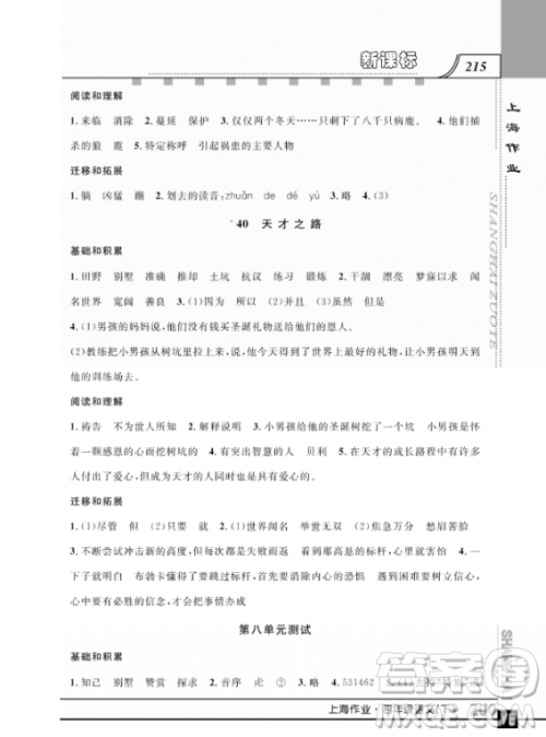 上海作业四年级语文下学期参考答案 上海作业四年级语文下学期参考答案