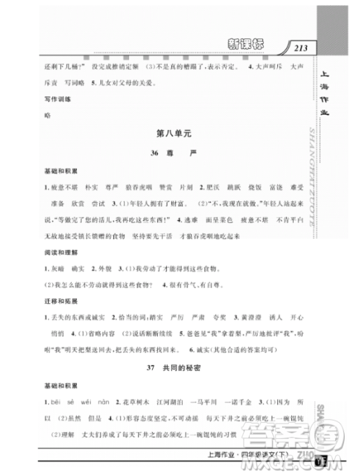 上海作业四年级语文下学期参考答案 上海作业四年级语文下学期参考答案