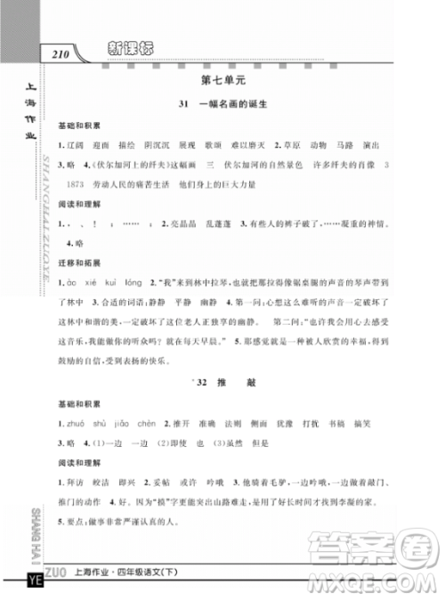 上海作业四年级语文下学期参考答案 上海作业四年级语文下学期参考答案