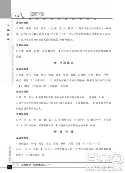 上海作业四年级语文下学期参考答案 上海作业四年级语文下学期参考答案