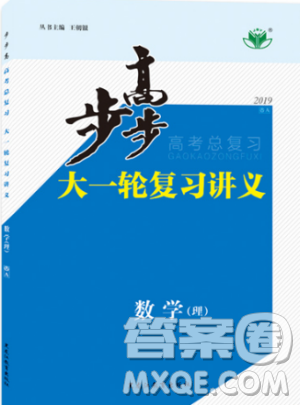 人教A版全国通用2019新版步步高大一轮复习讲义理科数学答案