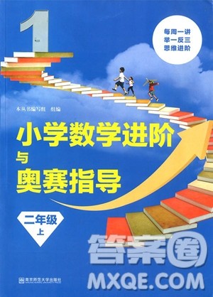 2018年小学数学进阶与奥赛指导二年级上册参考答案 2018年小学数学进阶与奥赛指导二年级上册参考答案