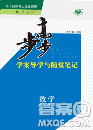 数学必修2人教A版步步高学案导学与随堂笔记2019新版答案 数学必修2人教A版步步高学案导学与随堂笔记2019新版答案