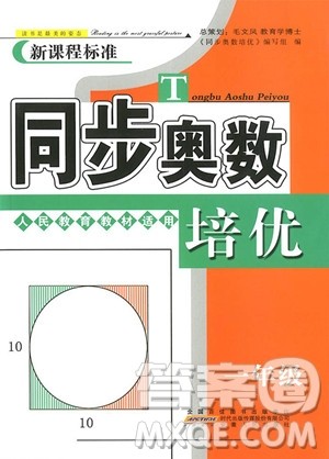 2018年小学一年级人教版同步奥数培优参考答案