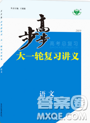 2019新版金榜苑步步高高考总复习大一轮复习讲义语文人教全国通用版答案 2019新版金榜苑步步高高考总复习大一轮复习讲义语文人教全国通用版答案