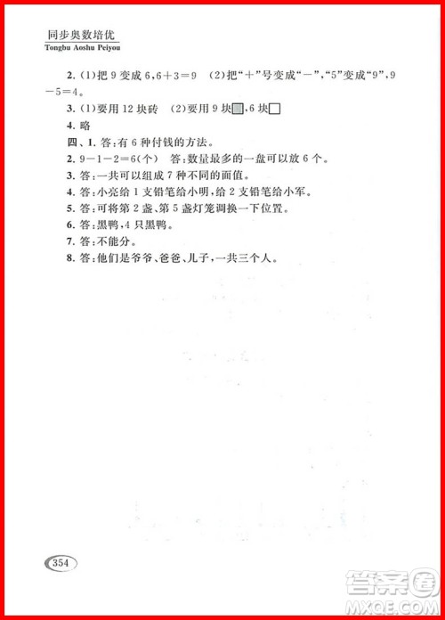 2018年小学一年级人教版同步奥数培优参考答案 2018年小学一年级人教版同步奥数培优参考答案