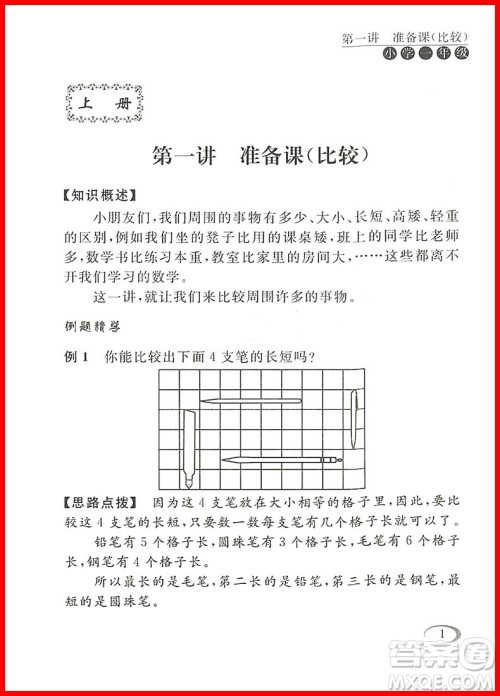2018年小学一年级人教版同步奥数培优参考答案