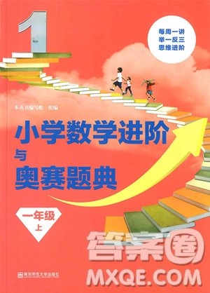 2018年小学数学进阶与奥赛题典一年级上册参考答案 2018年小学数学进阶与奥赛题典一年级上册参考答案