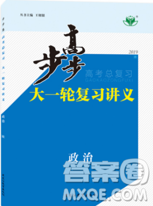 2019人教全国通用版步步高高考总复习大一轮复习讲义政治答案