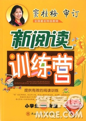 2018新版窦桂梅新阅读训练营小学生一年级参考答案