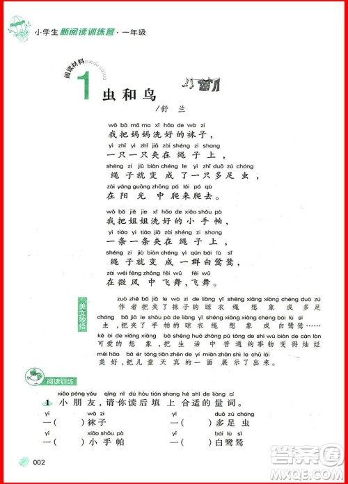 2018新版窦桂梅新阅读训练营小学生一年级参考答案