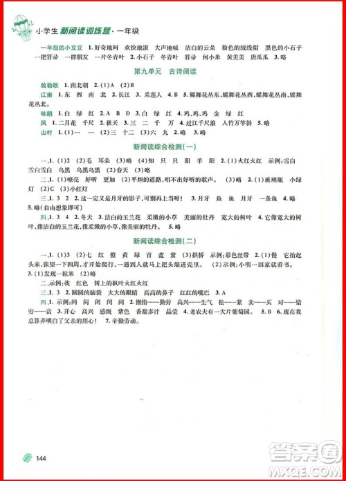 2018新版窦桂梅新阅读训练营小学生一年级参考答案