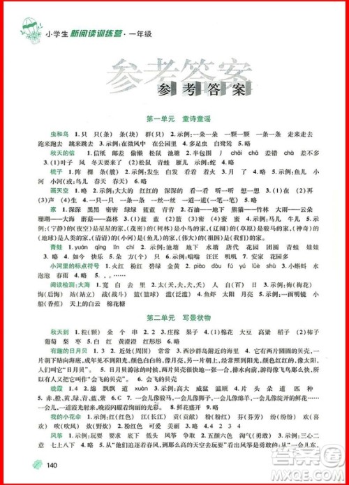 2018新版窦桂梅新阅读训练营小学生一年级参考答案