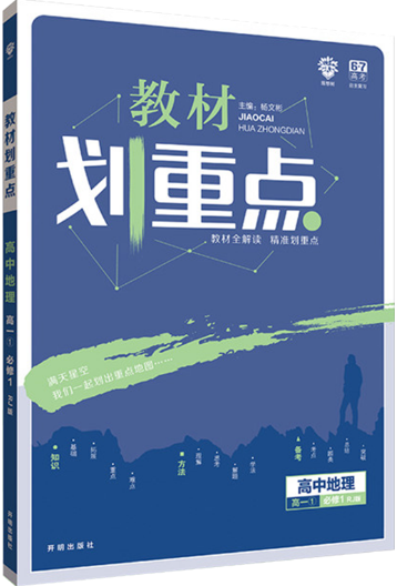 杨文彬2019教材划重点高中地理必修1RJ高一1人教版参考答案