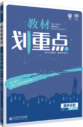 2019教材划重点高一历史人教版参考答案