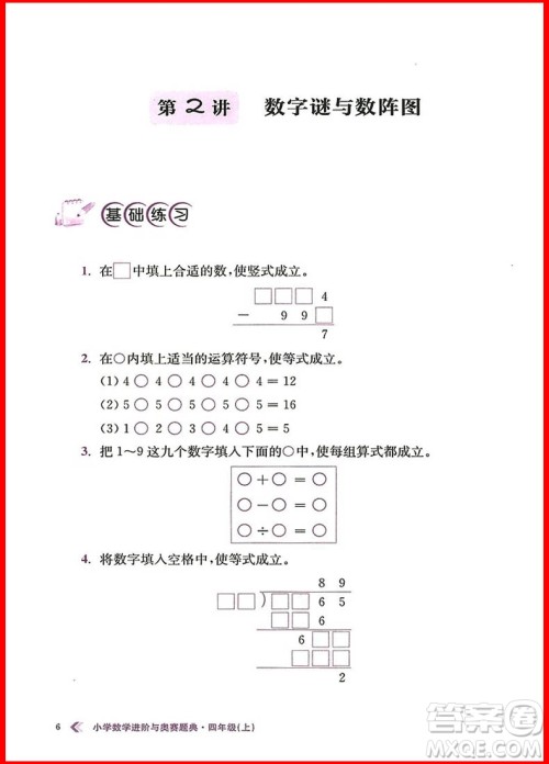 2018年小学数学进阶与奥赛题典四年级上册参考答案