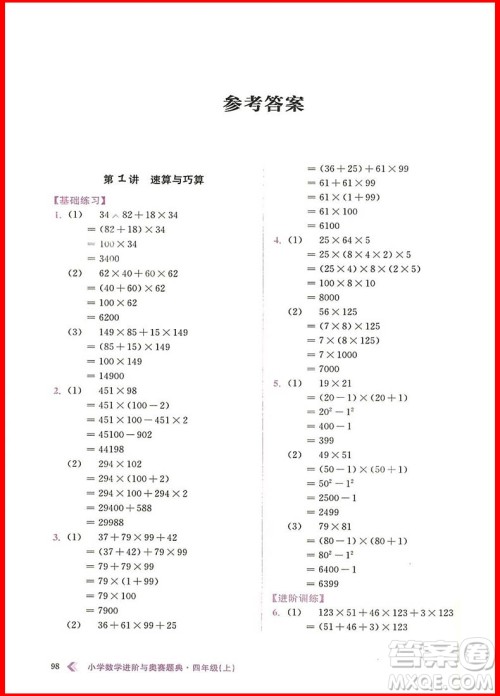 2018年小学数学进阶与奥赛题典四年级上册参考答案