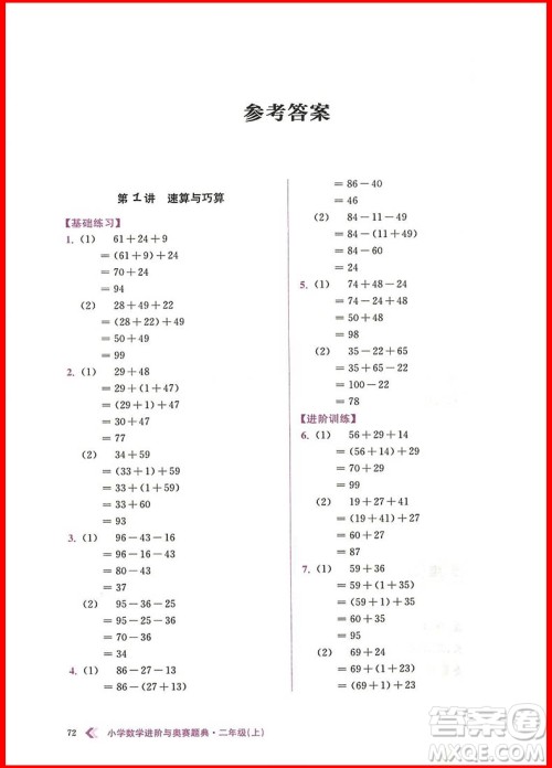 2018年小学数学进阶与奥赛题典二年级上册参考答案