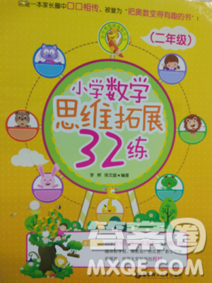 2018版小学数学思维拓展32练二年级参考答案 2018版小学数学思维拓展32练二年级参考答案