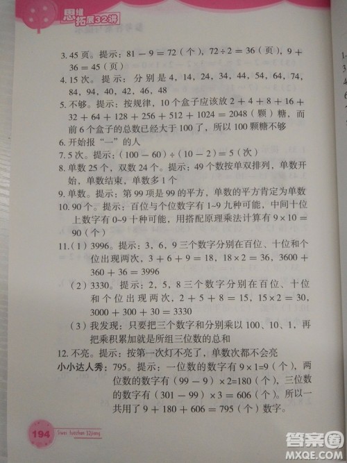 思维拓展32讲2018版小学数学二年级参考答案