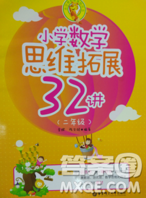思维拓展32讲2018版小学数学二年级参考答案