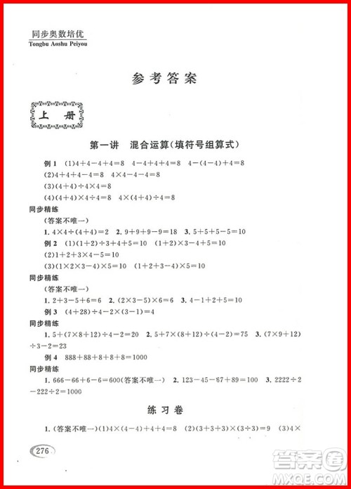 2018年北师大版数学同步奥数培优小学生三年级参考答案