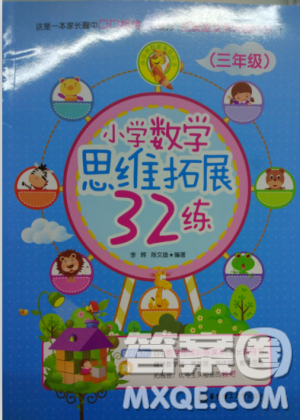 思维拓展32练2018版小学数学三年级参考答案