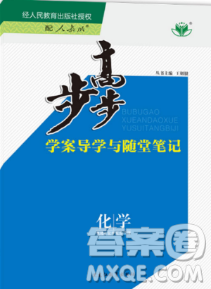 新版2019步步高学案导学与随堂笔记化学选修4人教版答案 新版2019步步高学案导学与随堂笔记化学选修4人教版答案