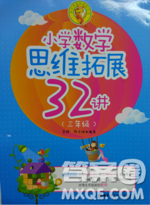 2018版思维拓展32讲小学数学三年级参考答案