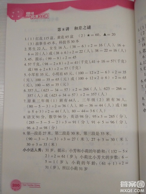 2018版思维拓展32讲小学数学三年级参考答案