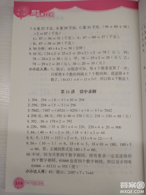 2018版思维拓展32讲小学数学三年级参考答案