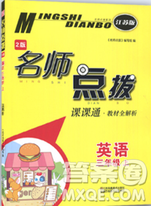 苏教版2018年名师点拨课课通三年级英语上册参考答案