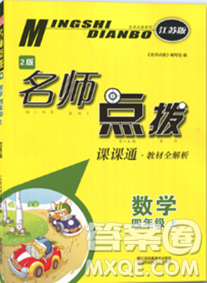 2018全新名师点拨课课数学4年级上册2版答案