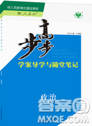 2019新版政治必修4步步高人教版学案导学与随堂笔记答案 2019新版政治必修4步步高人教版学案导学与随堂笔记答案
