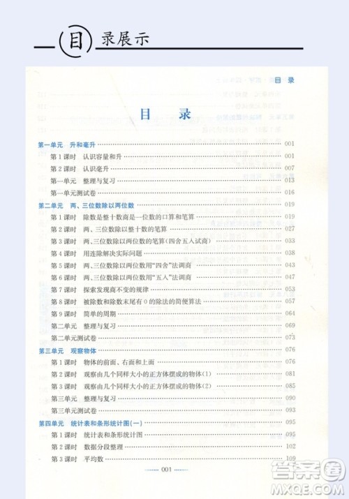 2018名师点拨课课通教材全解2版数学四年级上册江苏版答案