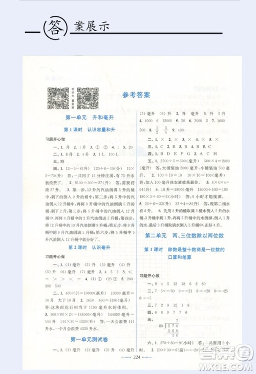 2018名师点拨课课通教材全解2版数学四年级上册江苏版答案