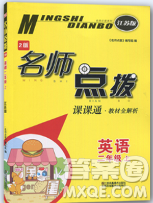 教材全解2版2018江苏版名师点拨课课通2年级上英语答案