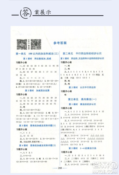 2018江苏版教材全解2版名师点拨课课通2年级上数学答案 2018江苏版教材全解2版名师点拨课课通2年级上数学答案